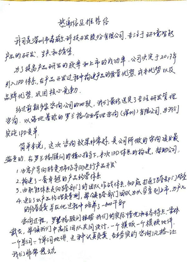 森威爾ipd咨詢感謝信 森威爾ipd咨詢感謝信