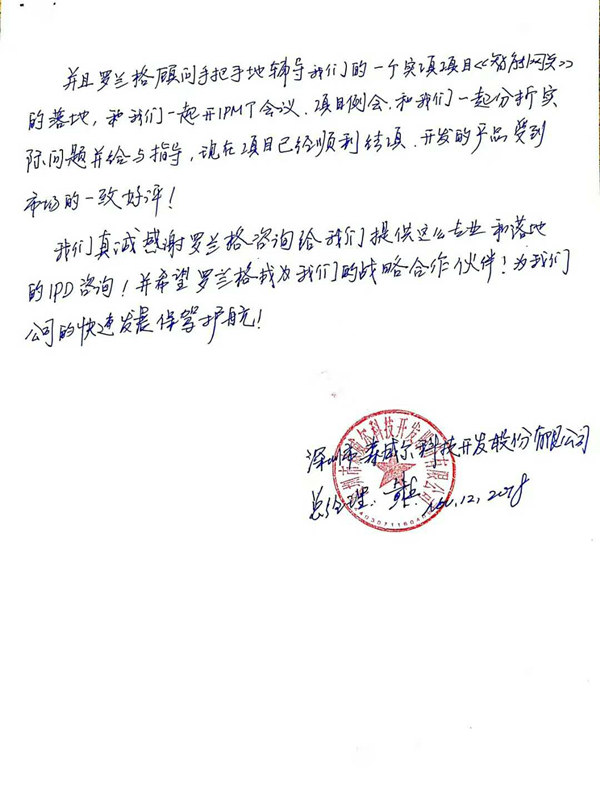 森威爾ipd咨詢感謝信 森威爾ipd咨詢感謝信