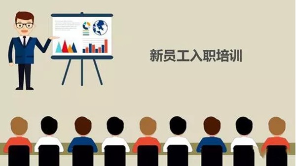 新員工入職培訓(xùn)