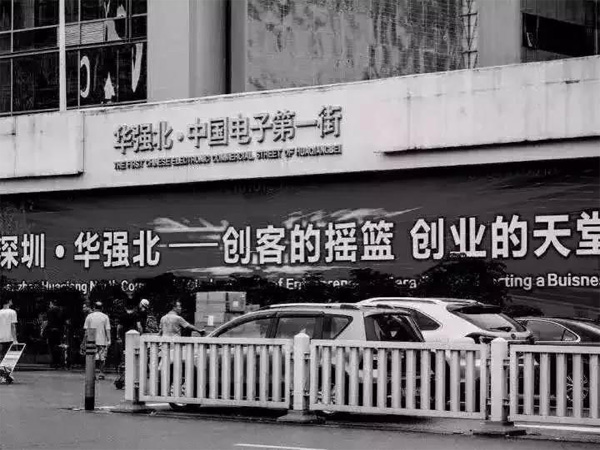 華強(qiáng)北.jpg 華強(qiáng)北.jpg